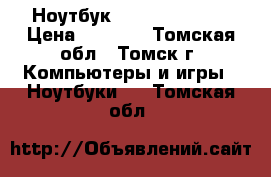 Ноутбук “lenovo g-700“ › Цена ­ 9 500 - Томская обл., Томск г. Компьютеры и игры » Ноутбуки   . Томская обл.